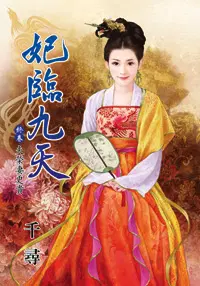 妃临九天　终卷·夫荣妻更贵（上）